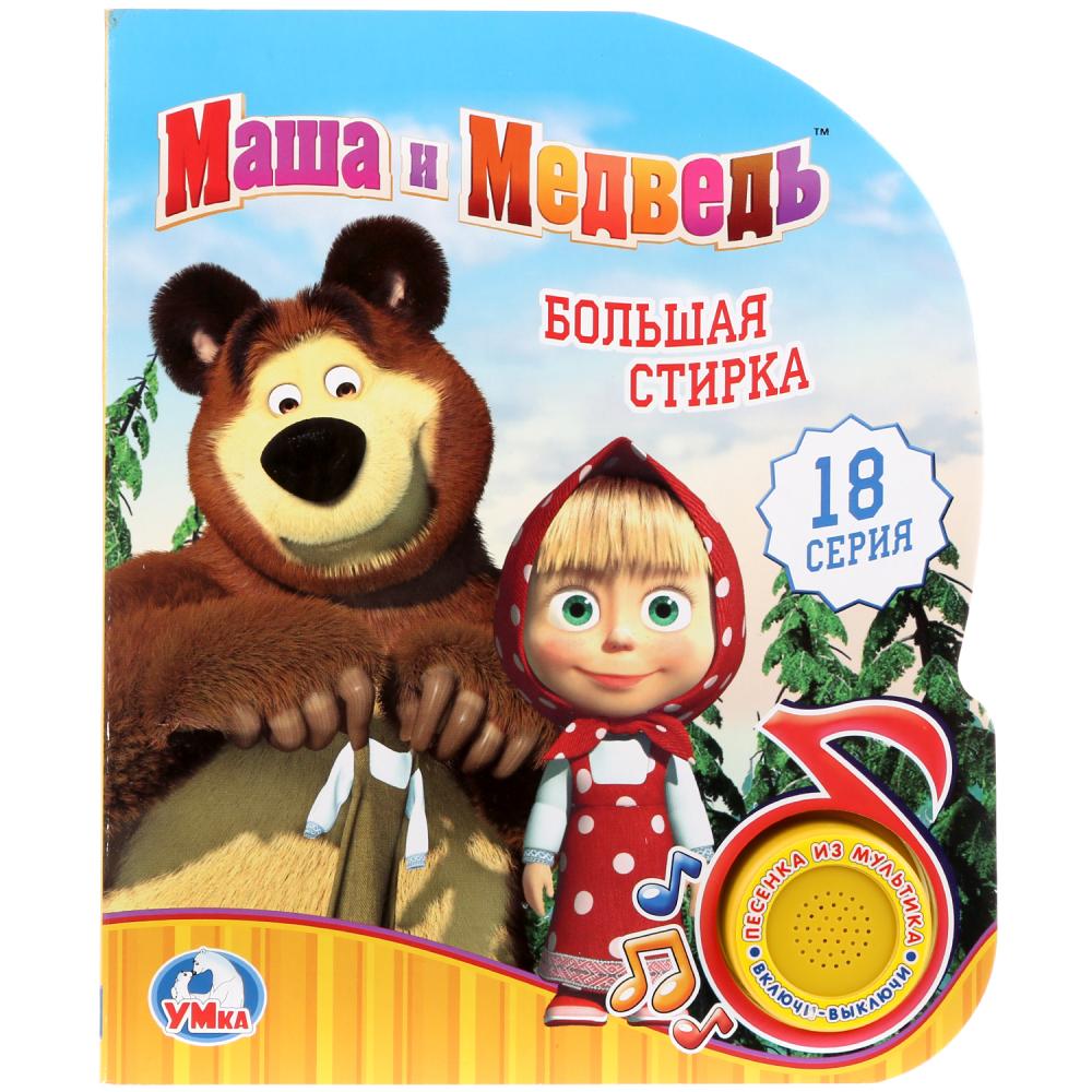 

Маша и Медведь. Большая стирка (1 кнопка с песенокй)