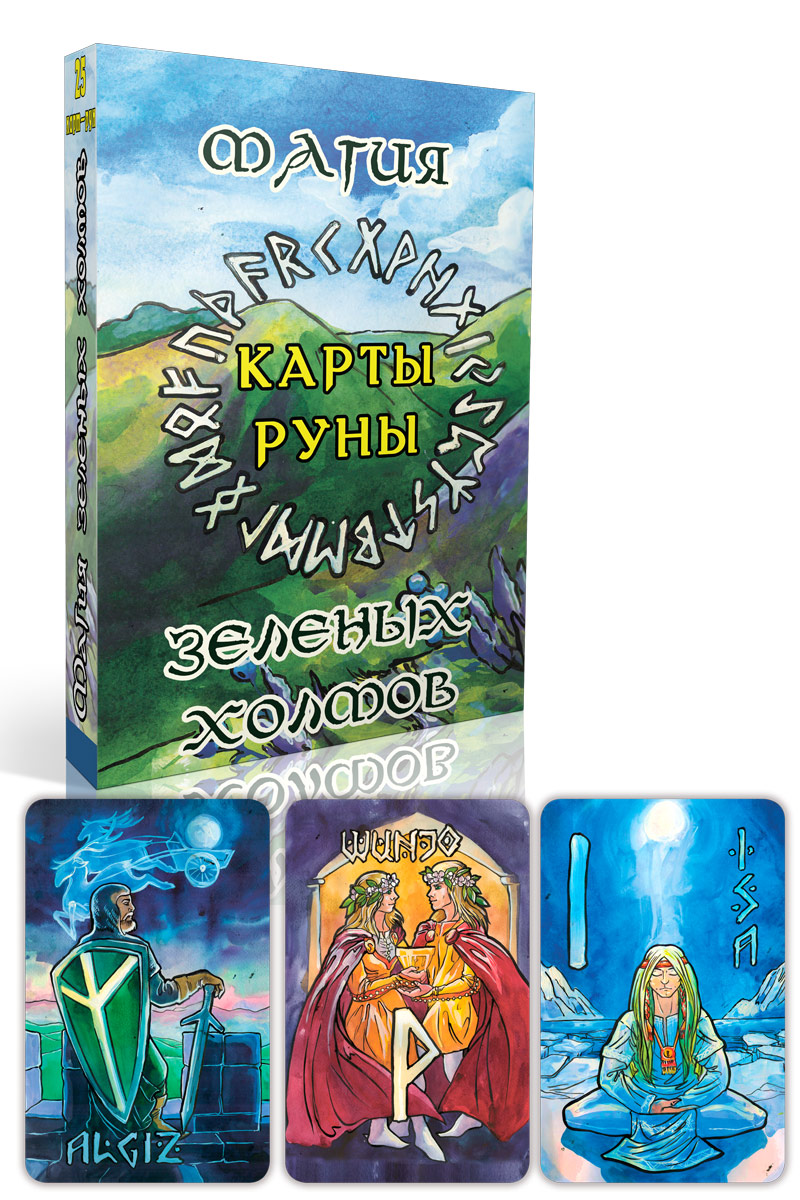 

Карты-руны. Магия зеленых холмов