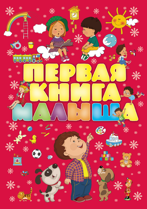 

Первая книга малыша (красная)