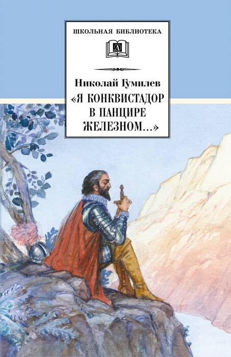 

Я конквистадор в панцире железном