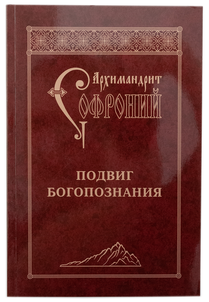 

Подвиг богопознания. Письма с Афона (4314248)