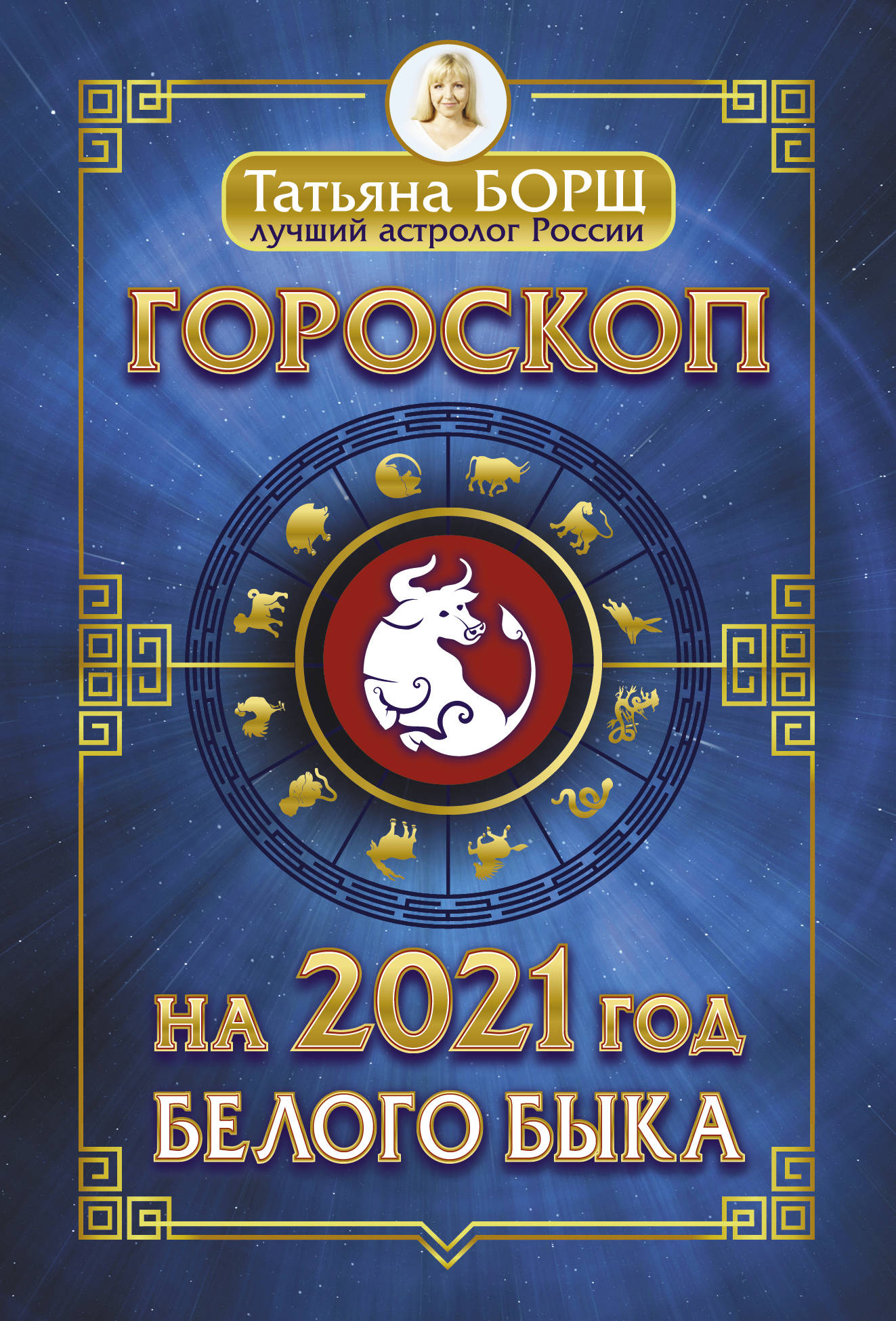 

Гороскоп на 2021: год Белого Быка