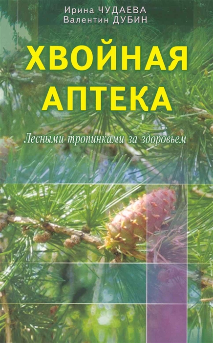 

Хвойная аптека. Лесными тропинками - за здоровьем. Еловые, сосновые, кедровые и пихтовые рецепты