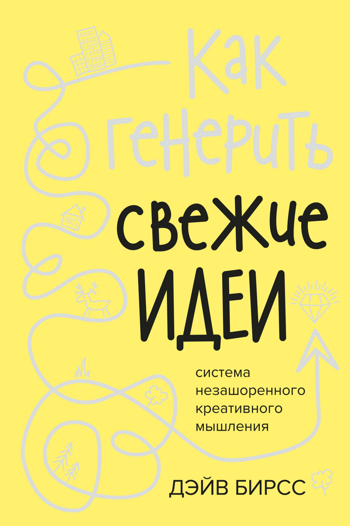 

Как генерить свежие идеи. Система незашоренного креативного мышления