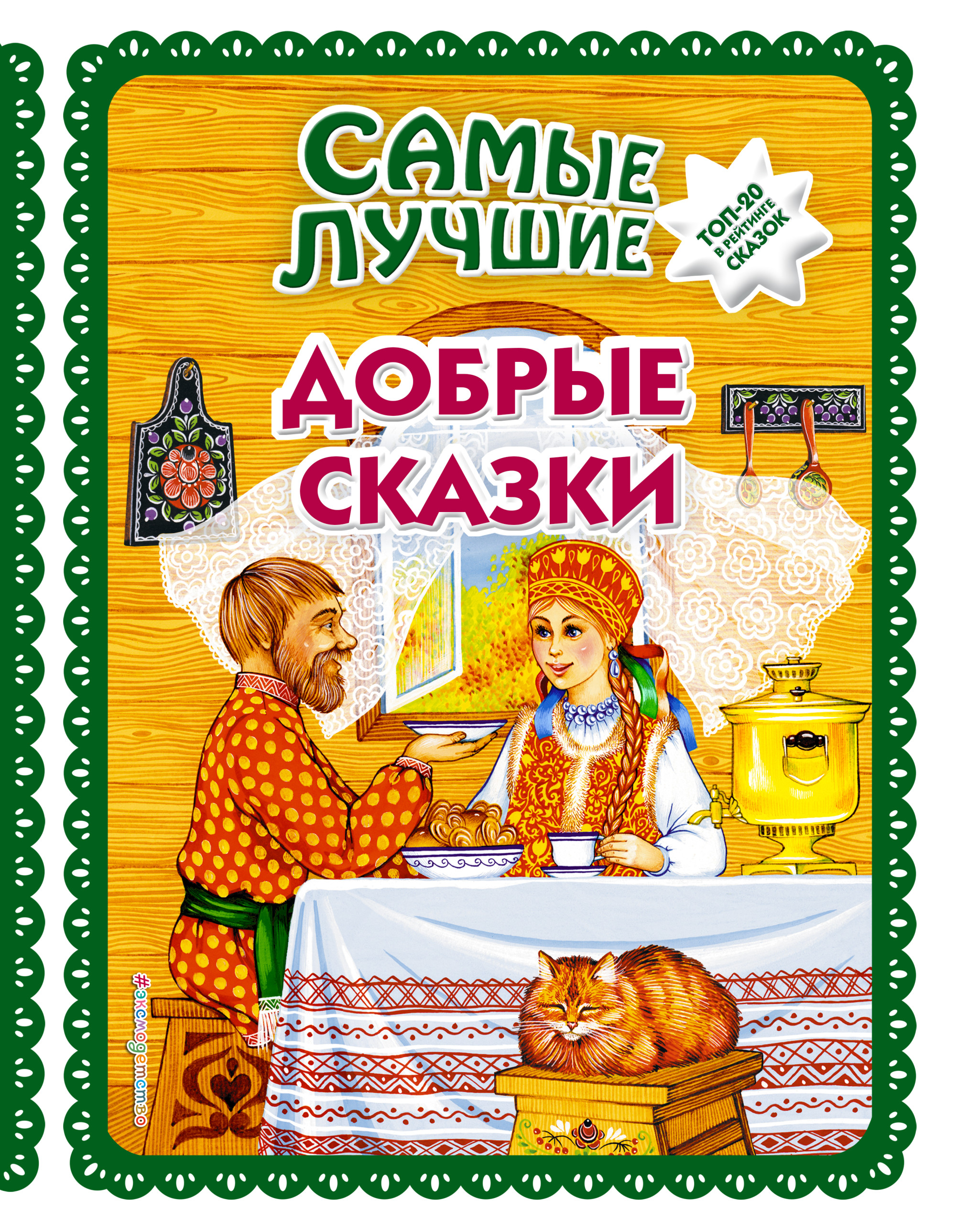 

Самые лучшие добрые сказки (ил. А. Басюбиной, Ек. и Ел. Здорновых)