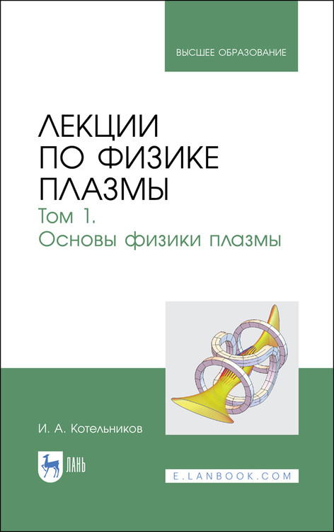 

Лекции по физике плазмы. Том 1. Основы физики плазмы. Учебное пособие для вузов