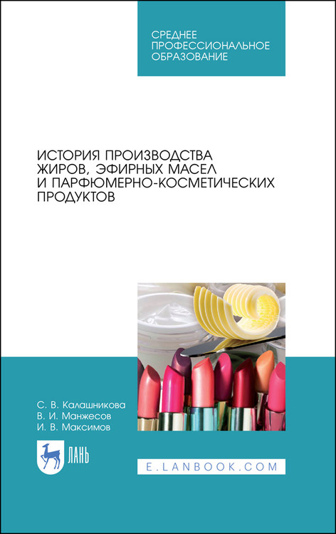 

История производства жиров, эфирных масел и парфюмерно-косметических продуктов. Учебное пособие для СПО