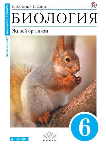 

Биология. 6 класс. Живой организм. Учебник (синий) (4301943)