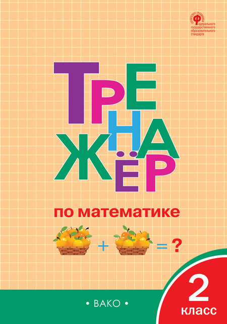 

Тренажёр по математике. 2 класс