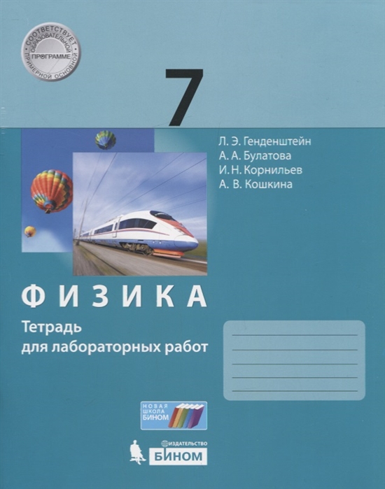

Физика. 7 класс. Тетрадь для лабораторных работ (2140465)
