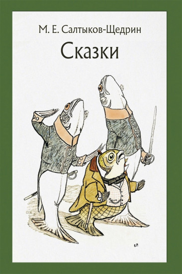 

Сказки для детей изрядного возраста Михаил Салтыков-Щедрин