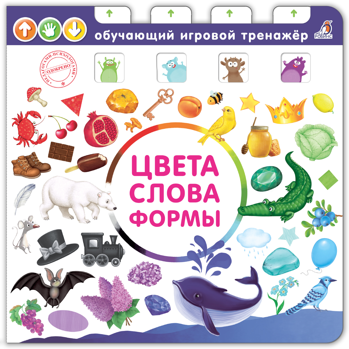 

Книга - тренажер. Цвета, слова, формы