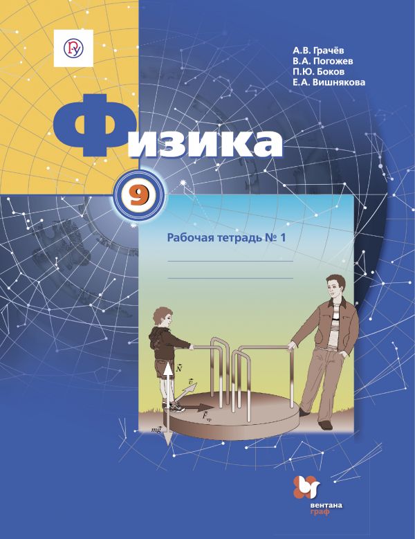 

Физика. 9 класс. Рабочая тетрадь 1.