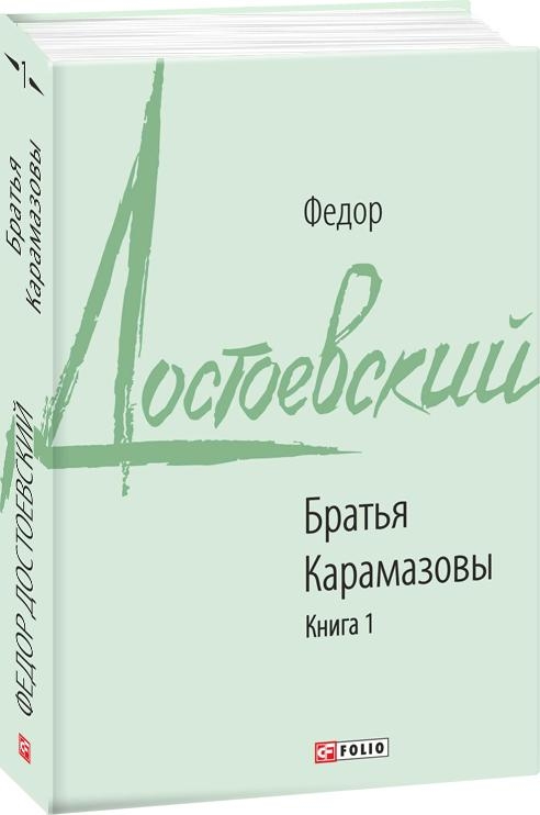 

Братья Карамазовы. Книга 1 (4255065)