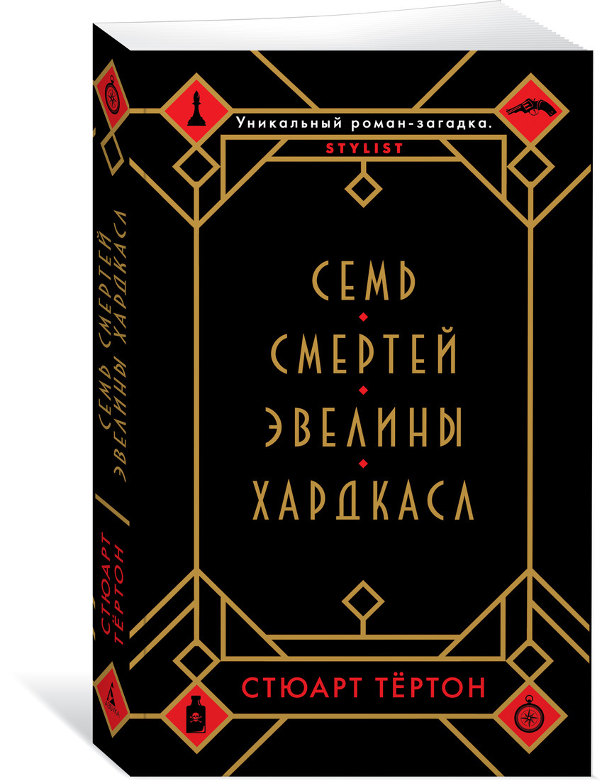 

Семь смертей Эвелины Хардкасл (4191355)