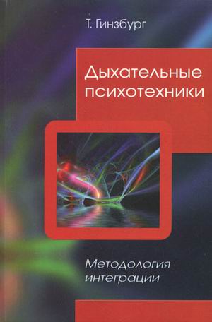 

Дыхательные психотехники. Методология интеграции (174562)