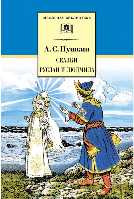 

Сказки. Руслан и Людмила (515657)