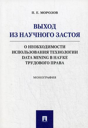 

Выход из научного застоя: о необходимости использования технологии Data Mining в науке трудового права. Монография (4111405)