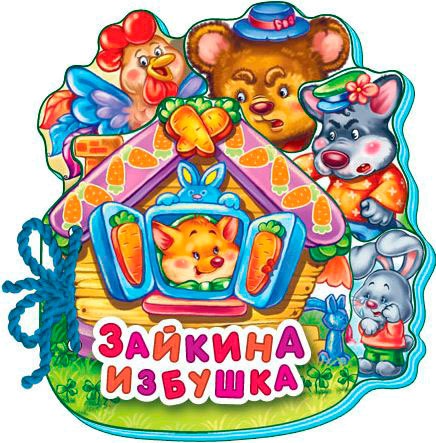 

Зайкина избушка (1060496)