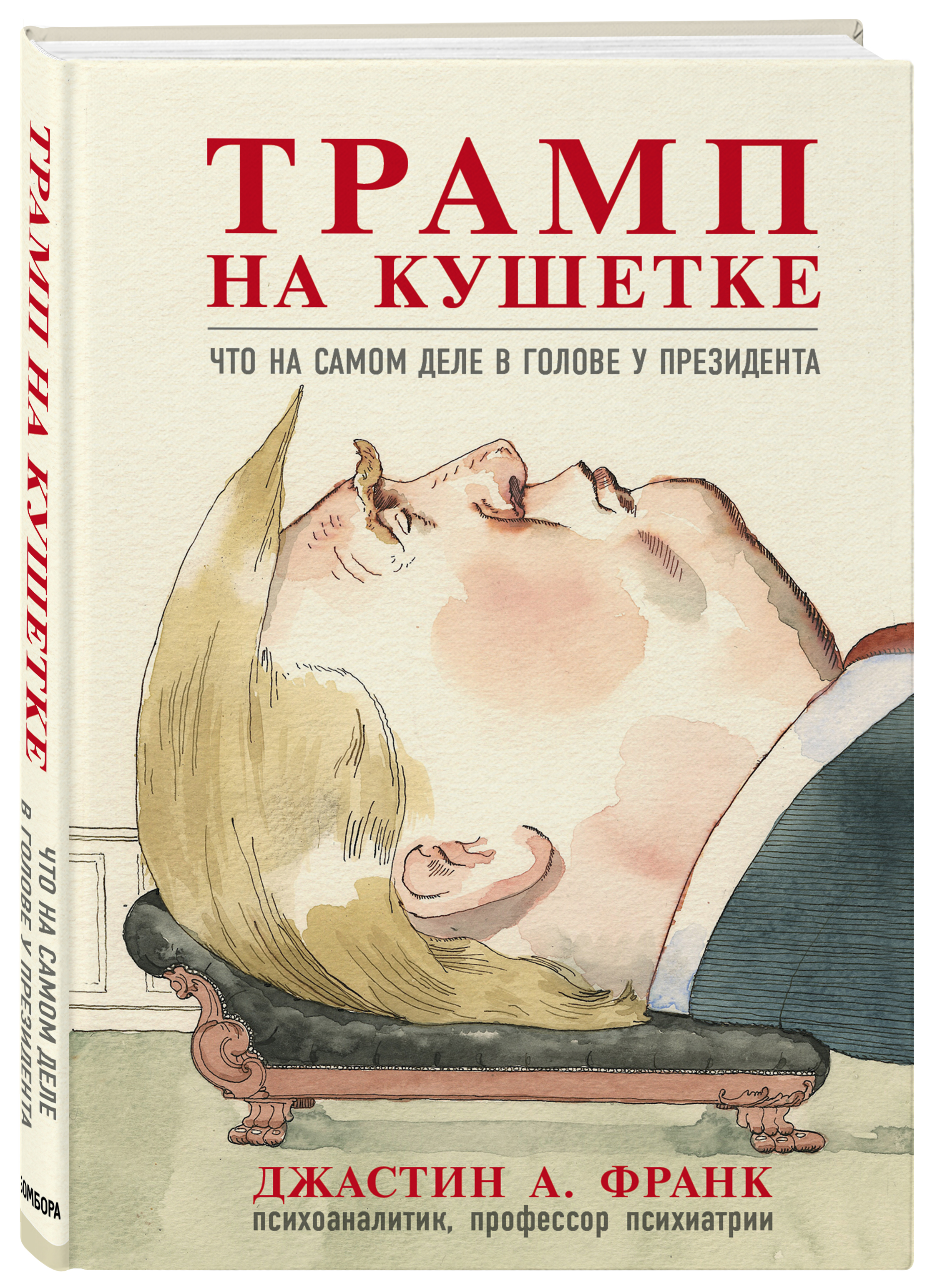 

Трамп на кушетке. Что на самом деле в голове у президента