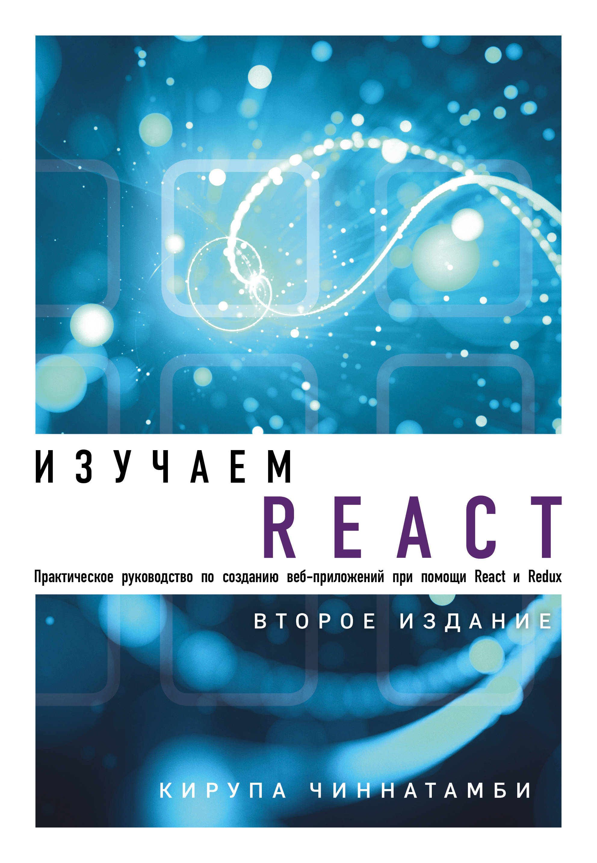 

Изучаем React (Второе издание)