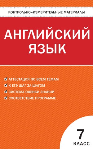 

Английский язык. 7 класс. Контрольно-измерительные материалы (706075)