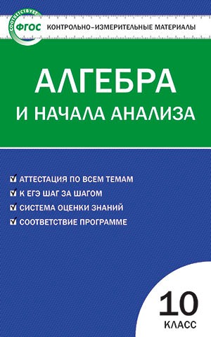 

Алгебра и начала анализа. 10 класс. Контрольно-измерительные материалы (696677)