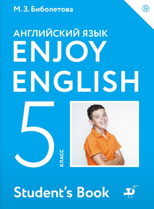 

Enjoy English/Английский с удовольствием. 5 класс. Учебник (2778271)