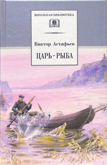 

Царь-рыба (157796)
