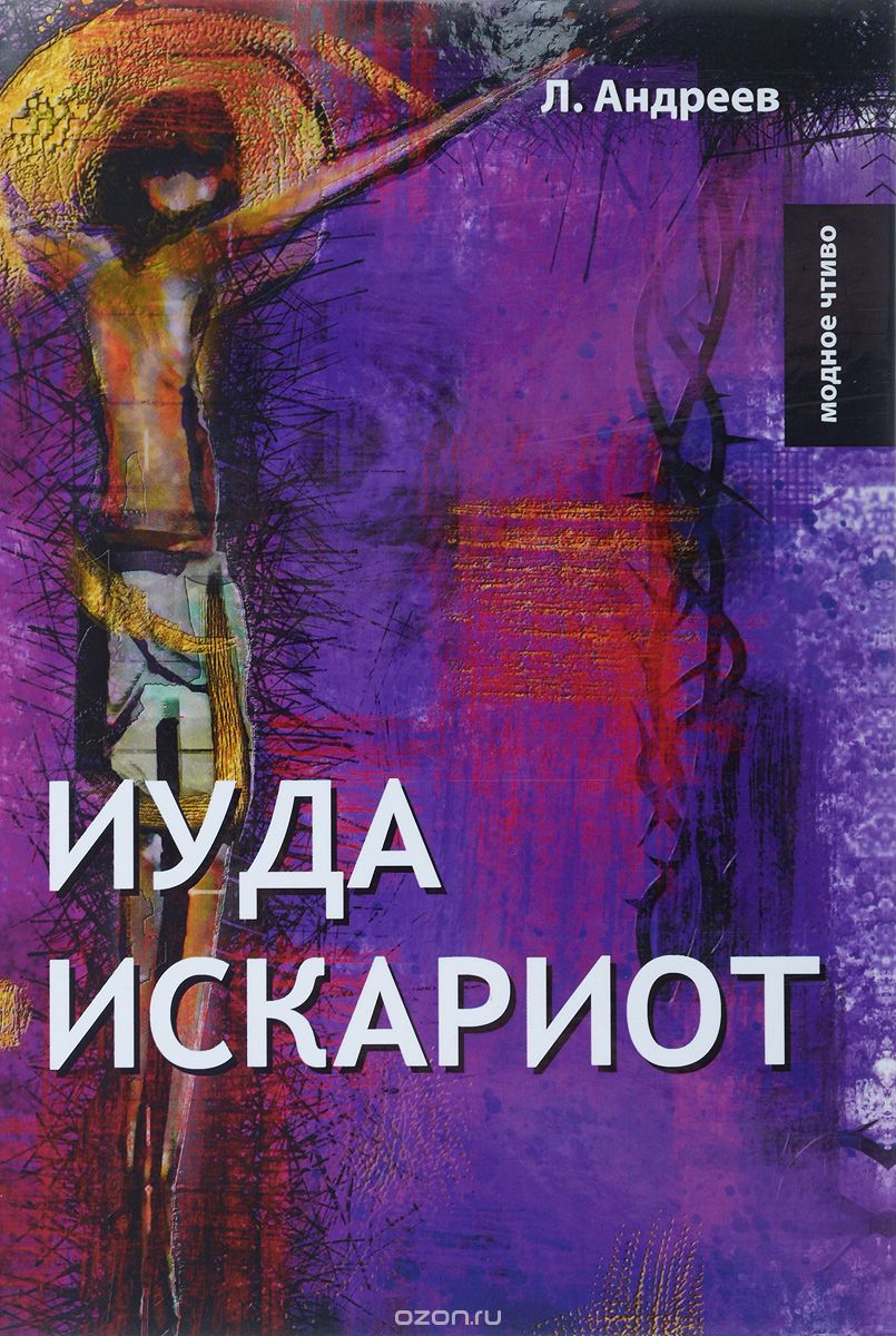

Иуда Искариот (1700488)