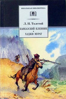 

Кавказский пленник: Рассказ. Хаджи-Мурат (429356)