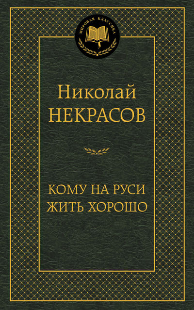 

Кому на Руси жить хорошо (151595)