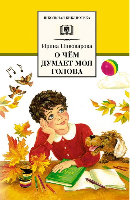 

О чем думает моя голова (1775120)