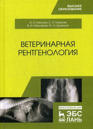 

Ветеринарная рентгенология (4236147)