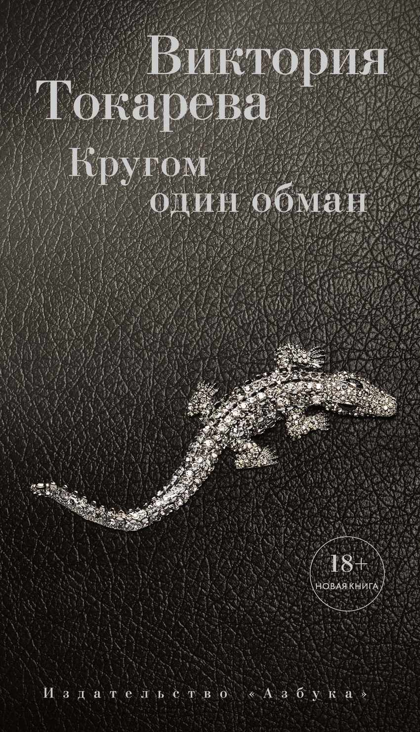 

Кругом один обман (1571356)