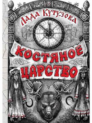 

Костяное царство