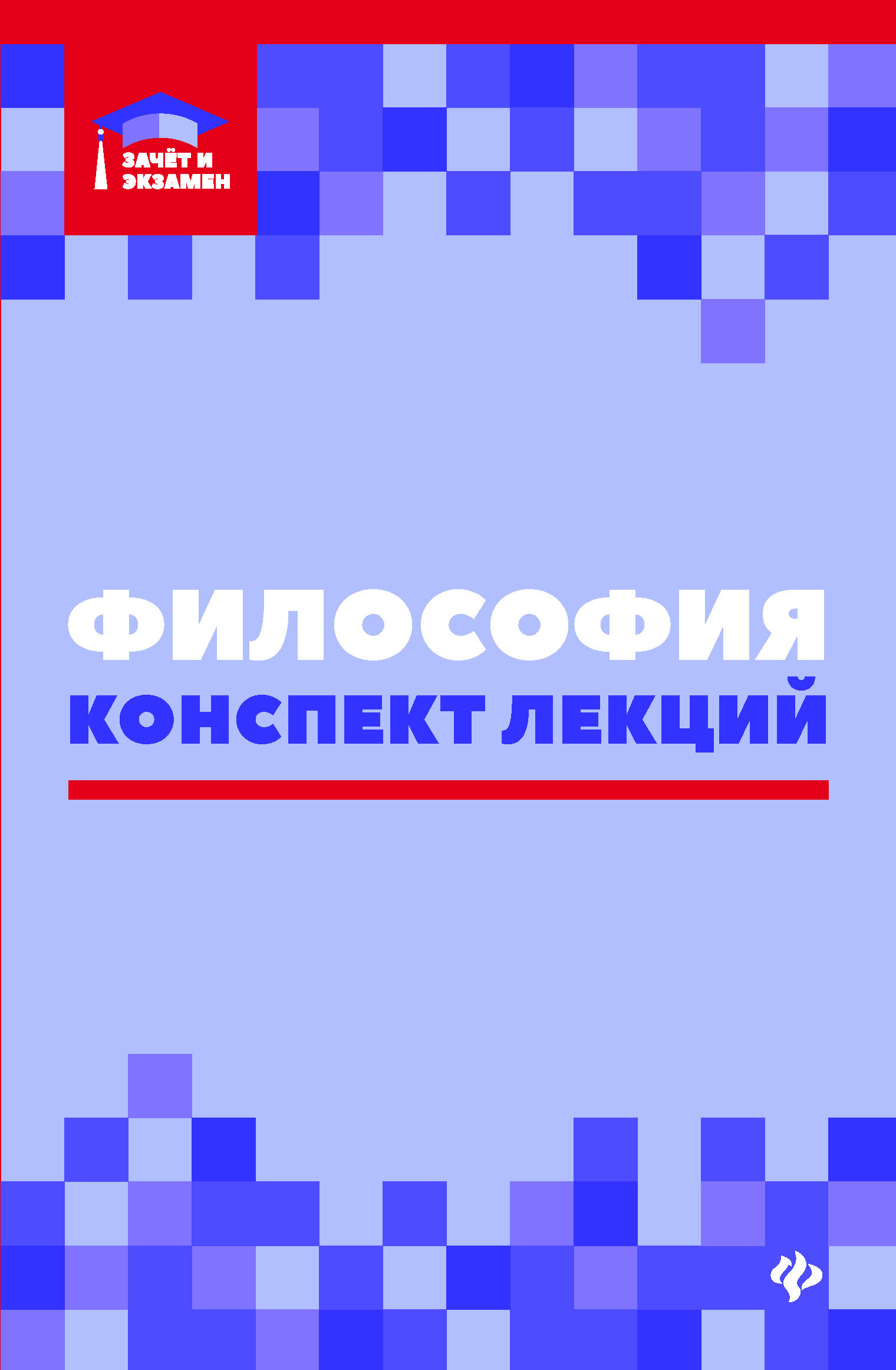 

Философия. Конспект лекций. Гриф УМО по классическому университетскому образованию (4244536)