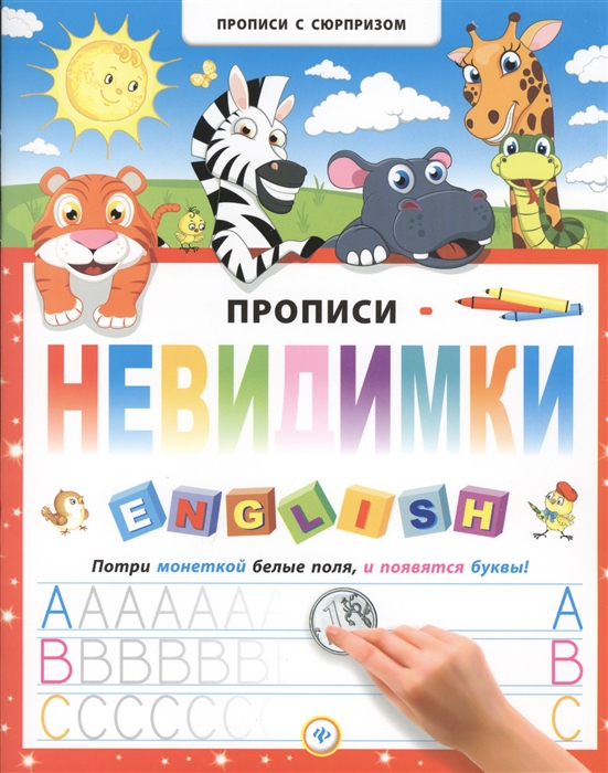 

Прописи-невидимки. English. Потри монеткой белые поля, и появятся буквы!