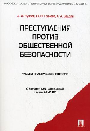 

Преступления против общественной безопасности. Учебно-практическое пособие. С постатейными материалами к главе 24 УК РФ (312468)