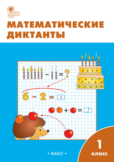 

Математические диктанты. 1 класс (4292399)