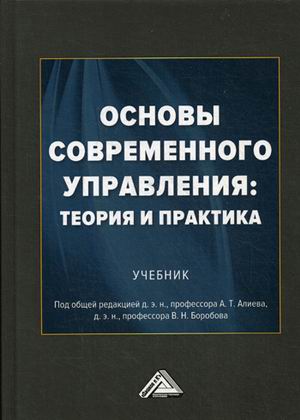 

Основы современного управления: теория и практика. Учебник (4326921)