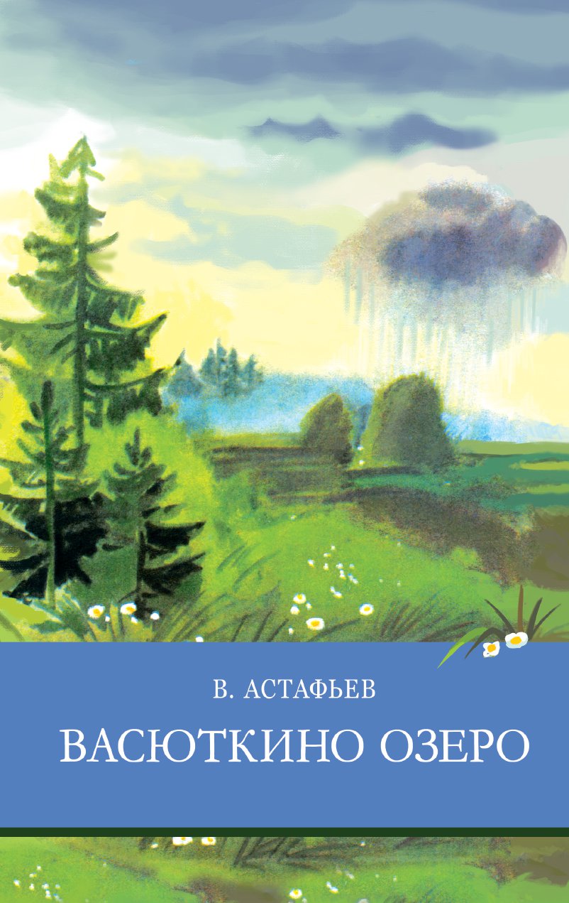 

Васюткино озеро (4290509)
