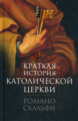 

Краткая история Католической Церкви (2596191)