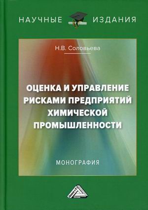 

Оценка и управление рисками предприятий химической промышленности. Монография