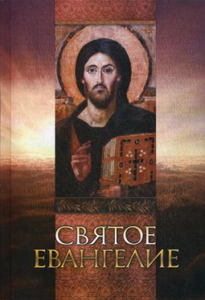

Святое Евангелие (1311250)