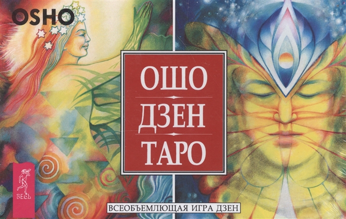 

Ошо Дзен Таро. Всеобъемлющая игра Дзен (79 карт+книга с комментариями на русском языке)