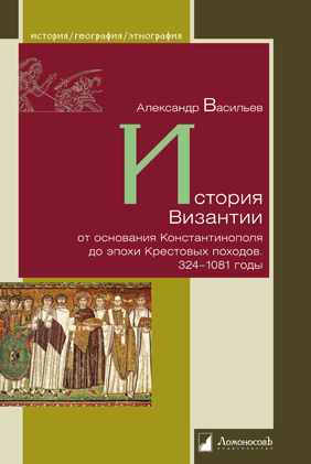 

История Византии от основания Константинополя до эпохи Крестовых походов. 3241081 годы (1711540)