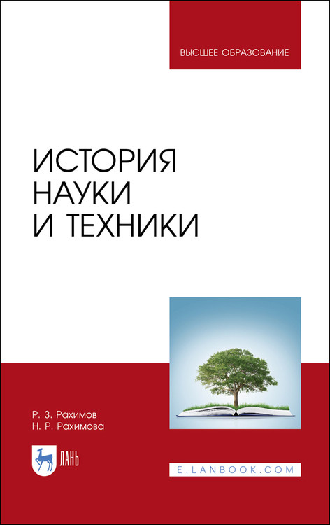 

История науки и техники. Учебное пособие для вузов