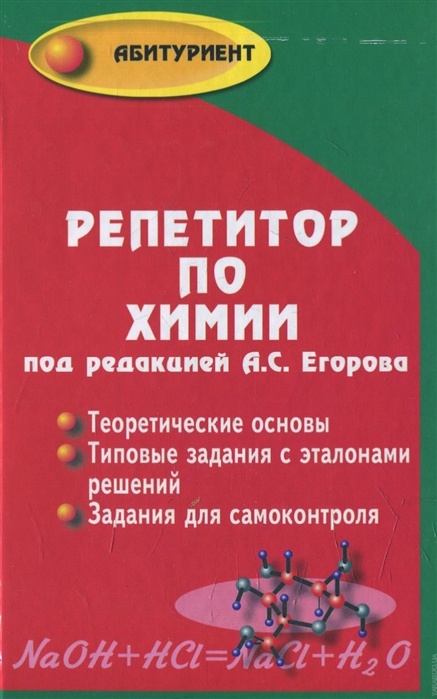 

Репетитор по химии (1304548)