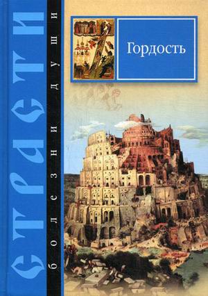 

Страсти - болезни души. Гордость. Избранные места из творений святых отцов (1065484)